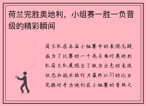 荷兰完胜奥地利，小组赛一胜一负晋级的精彩瞬间