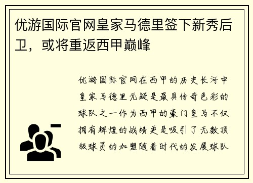优游国际官网皇家马德里签下新秀后卫，或将重返西甲巅峰
