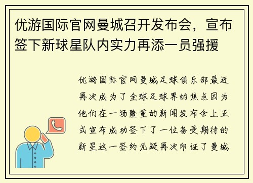 优游国际官网曼城召开发布会，宣布签下新球星队内实力再添一员强援