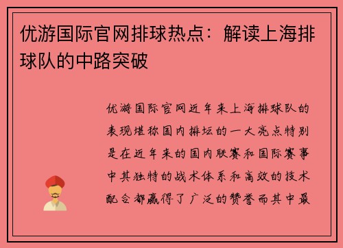 优游国际官网排球热点：解读上海排球队的中路突破