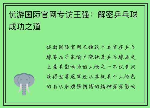优游国际官网专访王强：解密乒乓球成功之道