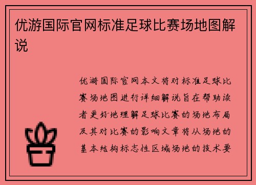 优游国际官网标准足球比赛场地图解说