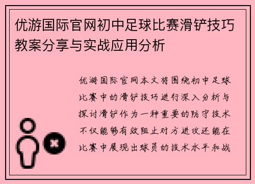 优游国际官网初中足球比赛滑铲技巧教案分享与实战应用分析