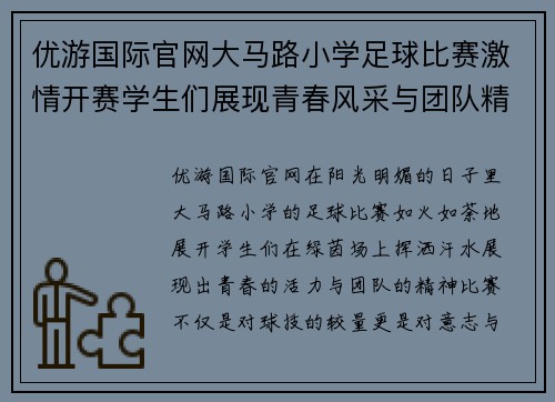 优游国际官网大马路小学足球比赛激情开赛学生们展现青春风采与团队精神