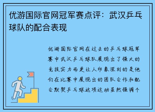 优游国际官网冠军赛点评：武汉乒乓球队的配合表现