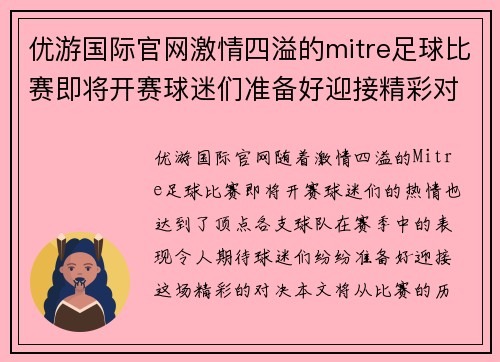 优游国际官网激情四溢的mitre足球比赛即将开赛球迷们准备好迎接精彩对决