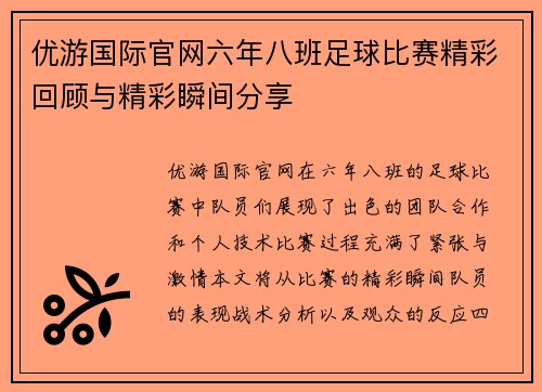 优游国际官网六年八班足球比赛精彩回顾与精彩瞬间分享