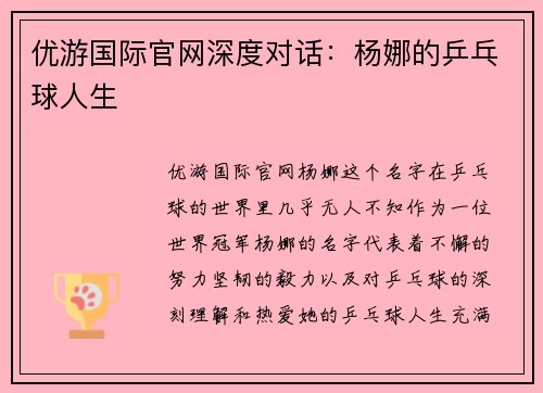 优游国际官网深度对话：杨娜的乒乓球人生