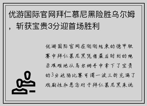 优游国际官网拜仁慕尼黑险胜乌尔姆，斩获宝贵3分迎首场胜利