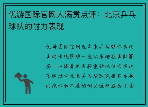 优游国际官网大满贯点评：北京乒乓球队的耐力表现