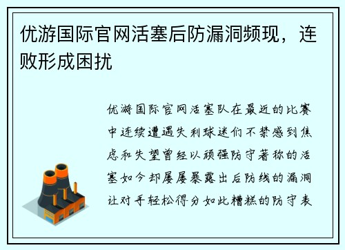 优游国际官网活塞后防漏洞频现，连败形成困扰