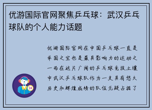 优游国际官网聚焦乒乓球：武汉乒乓球队的个人能力话题