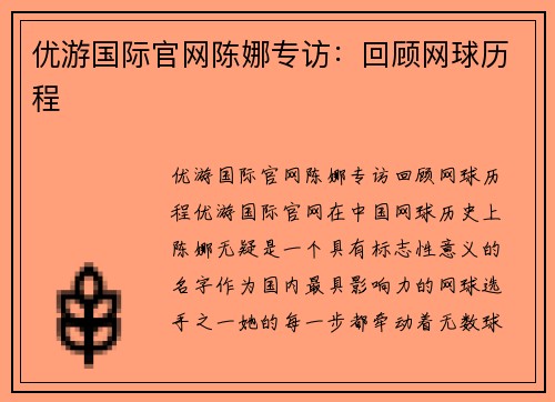 优游国际官网陈娜专访：回顾网球历程