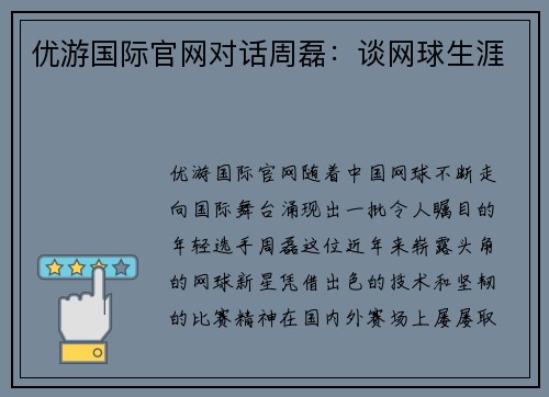 优游国际官网对话周磊：谈网球生涯