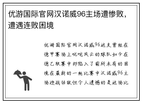 优游国际官网汉诺威96主场遭惨败，遭遇连败困境