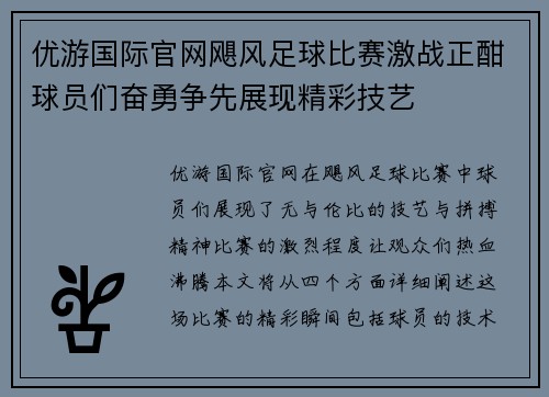 优游国际官网飓风足球比赛激战正酣球员们奋勇争先展现精彩技艺