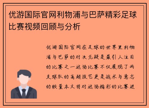 优游国际官网利物浦与巴萨精彩足球比赛视频回顾与分析