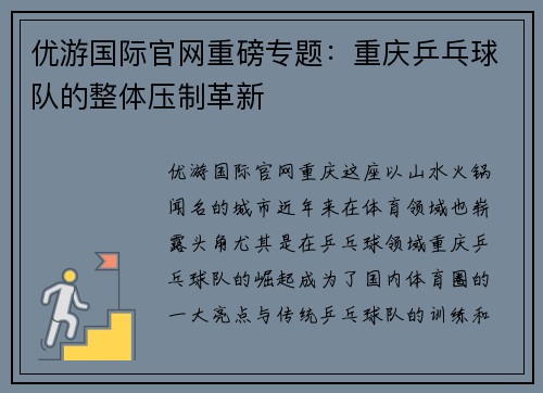 优游国际官网重磅专题：重庆乒乓球队的整体压制革新