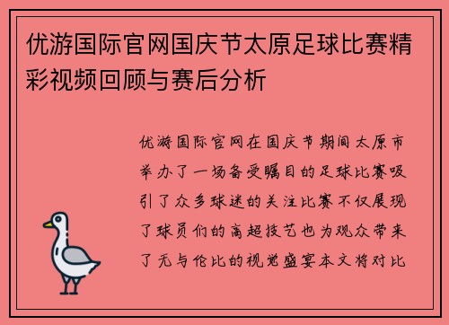 优游国际官网国庆节太原足球比赛精彩视频回顾与赛后分析