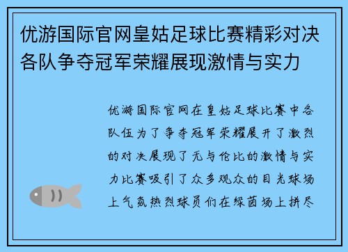 优游国际官网皇姑足球比赛精彩对决各队争夺冠军荣耀展现激情与实力