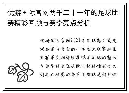 优游国际官网两千二十一年的足球比赛精彩回顾与赛季亮点分析