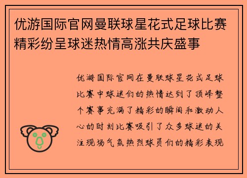 优游国际官网曼联球星花式足球比赛精彩纷呈球迷热情高涨共庆盛事