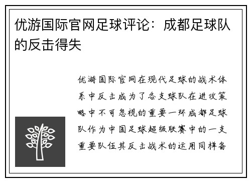 优游国际官网足球评论：成都足球队的反击得失